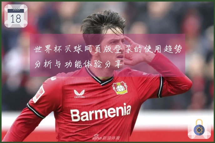 世界杯买球网页版登录的使用趋势分析与功能体验分享